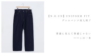 UNIFORM FIT 【Necessary or Unnecessary】 | CLOTH+