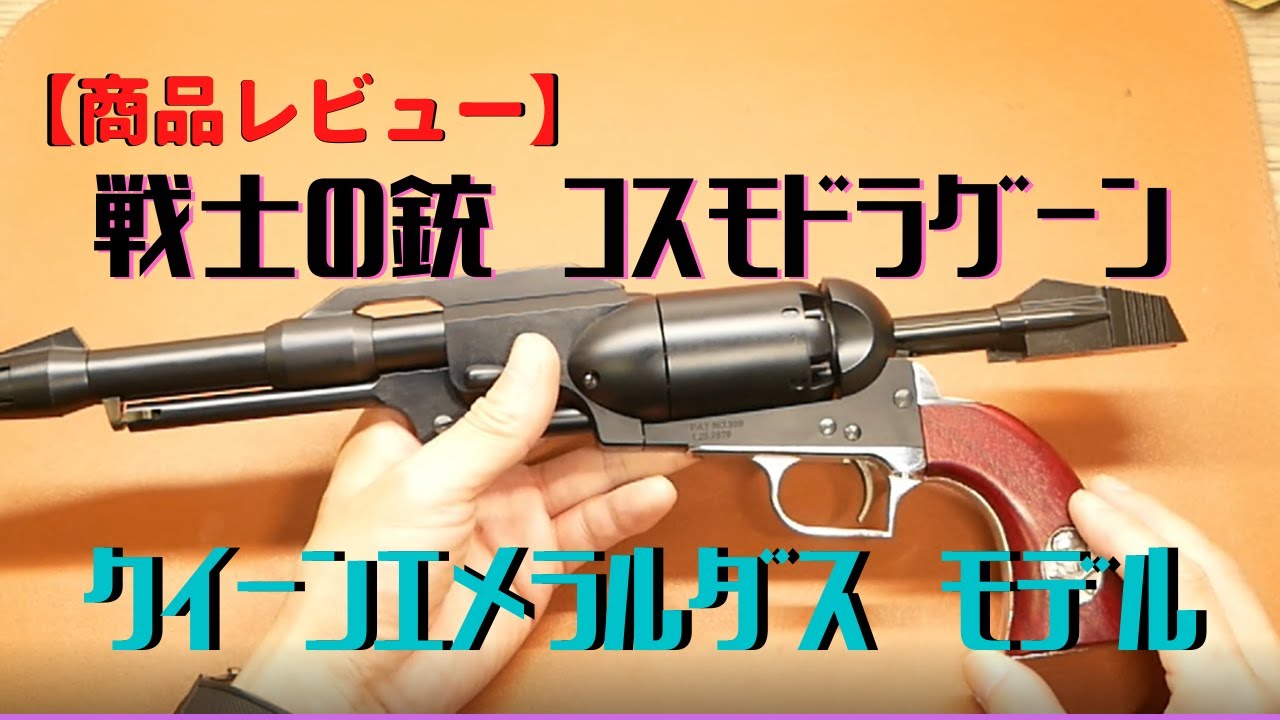 商品レビュー】 クイーンエメラルダスモデル 戦士の銃 コスモ