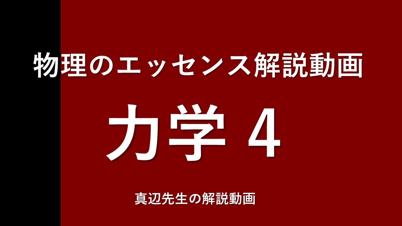 物理のエッセンス解説動画『力学・波動』p11問4 - YouTube