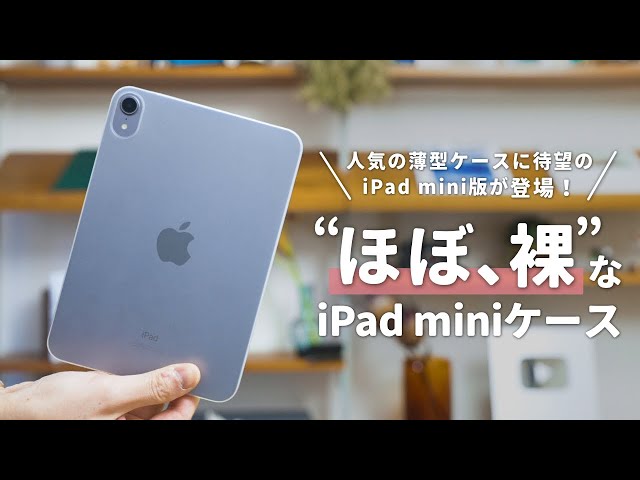 ほぼ、裸」なiPad mini 6用の薄型ケースを正直にレビュー【THE FROST