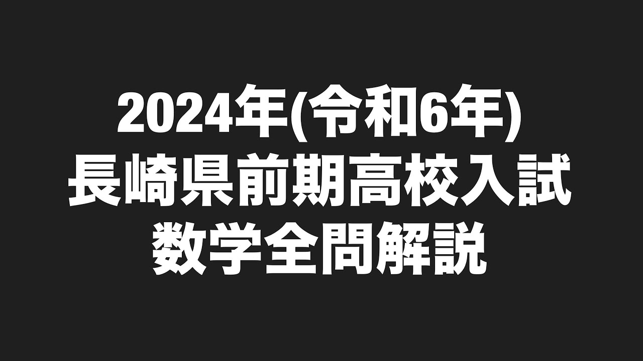 2024年(令和6年)長崎県高校入試数学全問解説 - YouTube