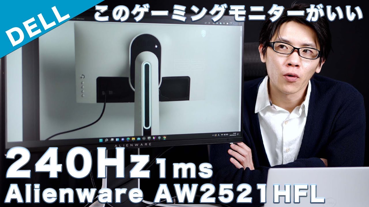 DELL Alienware AW2521HFL レビュー 240Hz,1msの最強クラスの