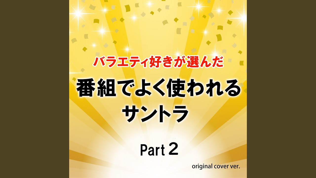 COOKING MAN 熱烈的中華飯店より ORIGINAL COVER INST Ver. - YouTube