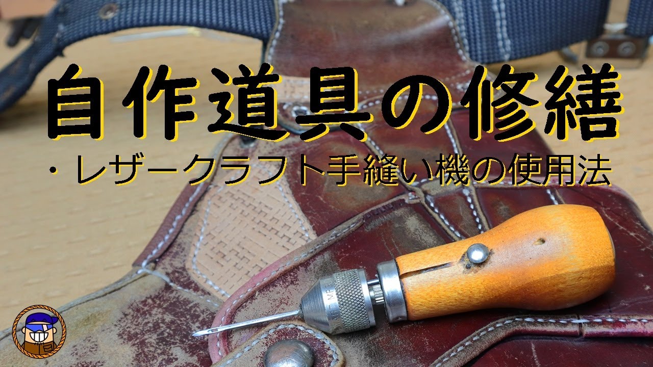 Leather craft] How to use a hand sewing machine and repair a work