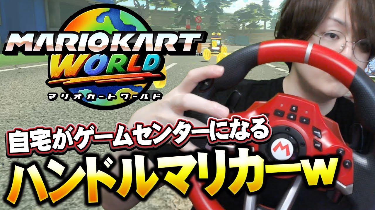 マリオカートワールド】ガチなハンドル操作のマリオカートが超楽しい件
