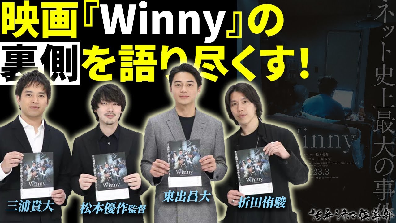 監督・俳優が語る】東出昌大×三浦貴大×松本優作 話題作映画『Winny』の
