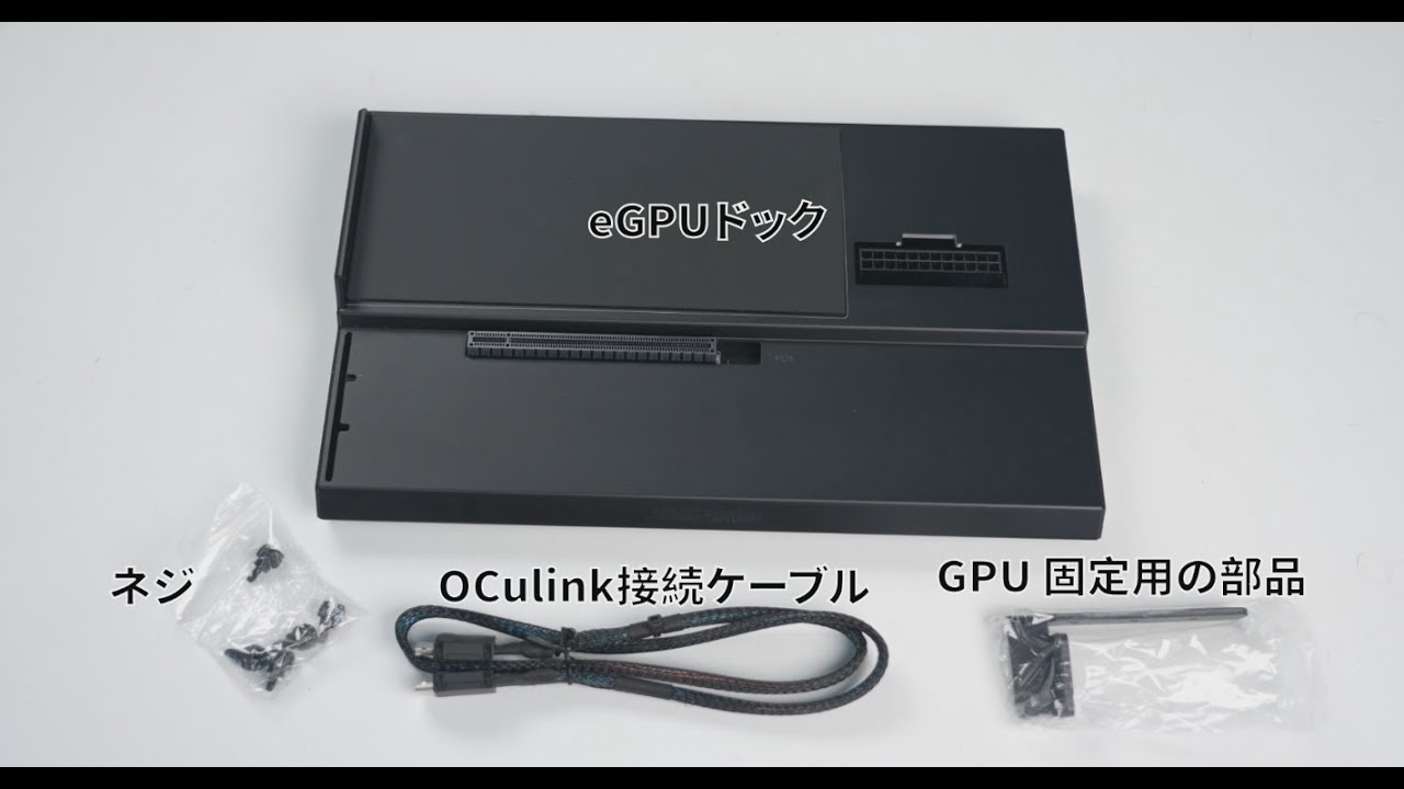Minisforum DEG1 OCulink 外付けGPU ドッキング ステーション の開箱と