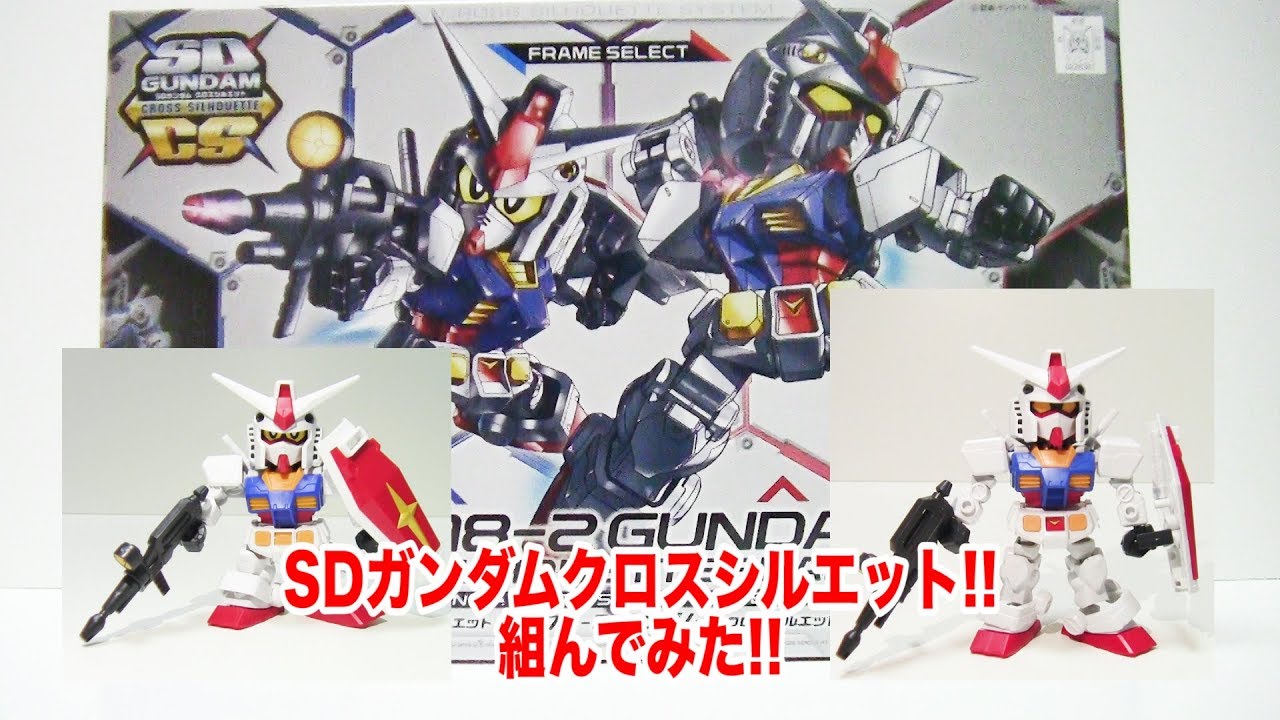 最速レビュー!!】SDガンダムクロスシルエットフレームセット組んでみた