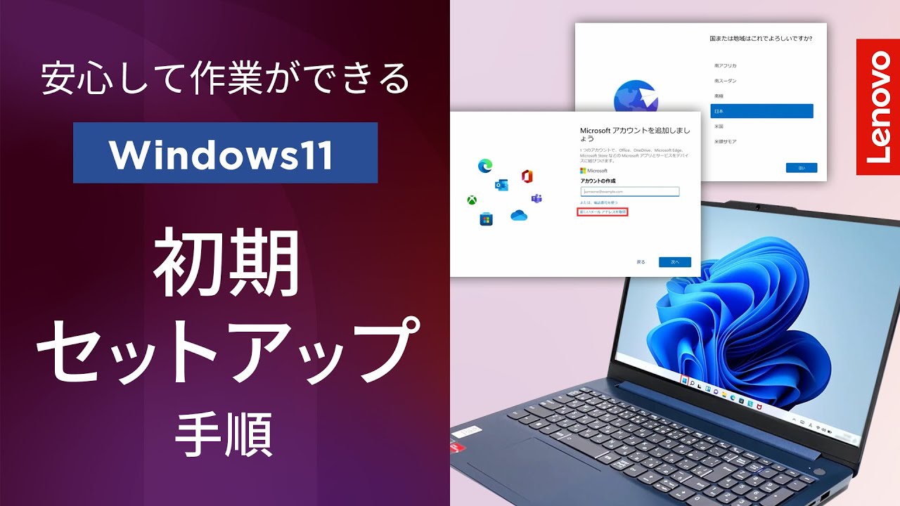 完全ガイド】Lenovo PCを買ったら最初にやること！ 初期セットアップ