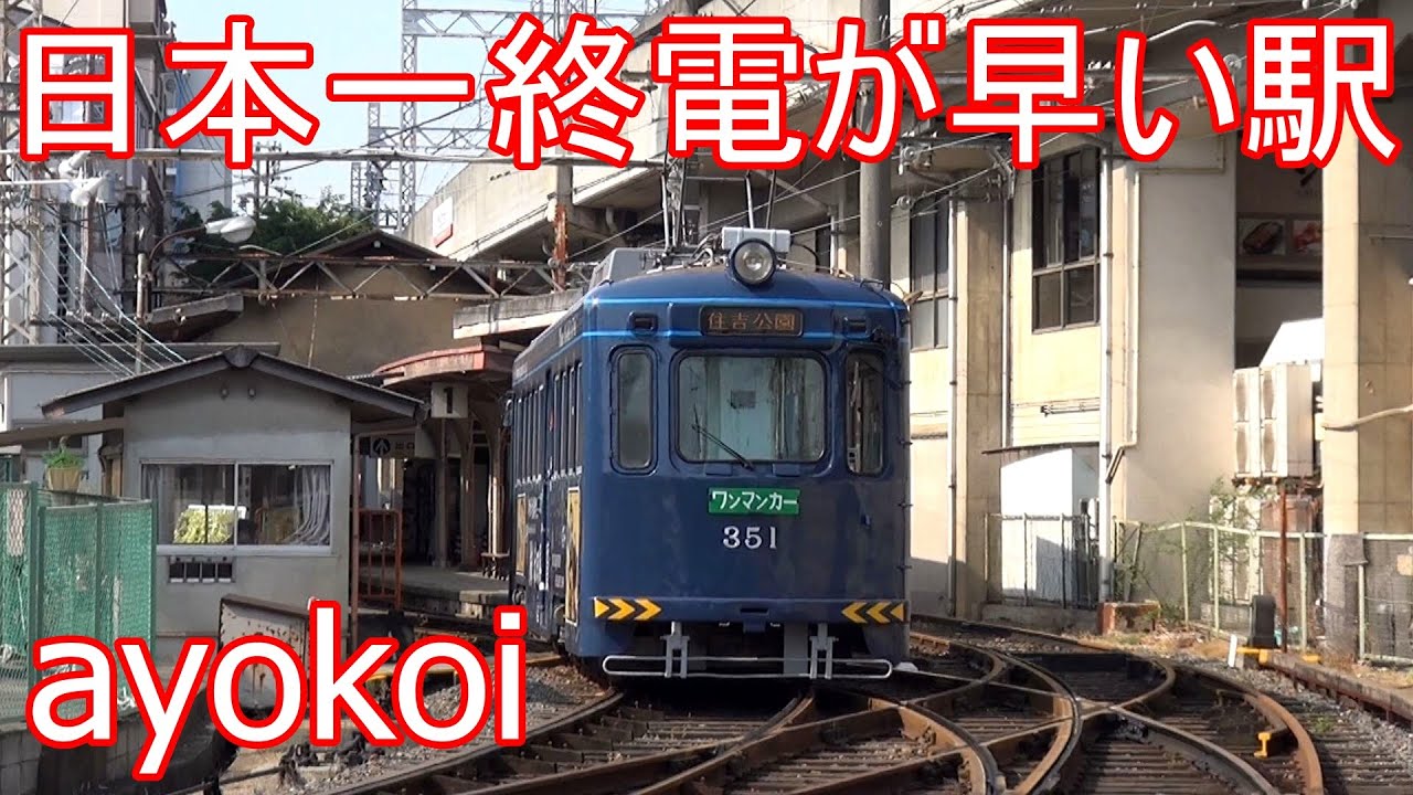 日本一終電が早い駅 阪堺電車上町線住吉公園駅 【Hankai Tramway