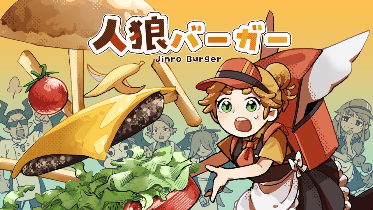 最大6人マルチ・人狼系ハンバーガー作りゲーム『人狼バーガー』発表