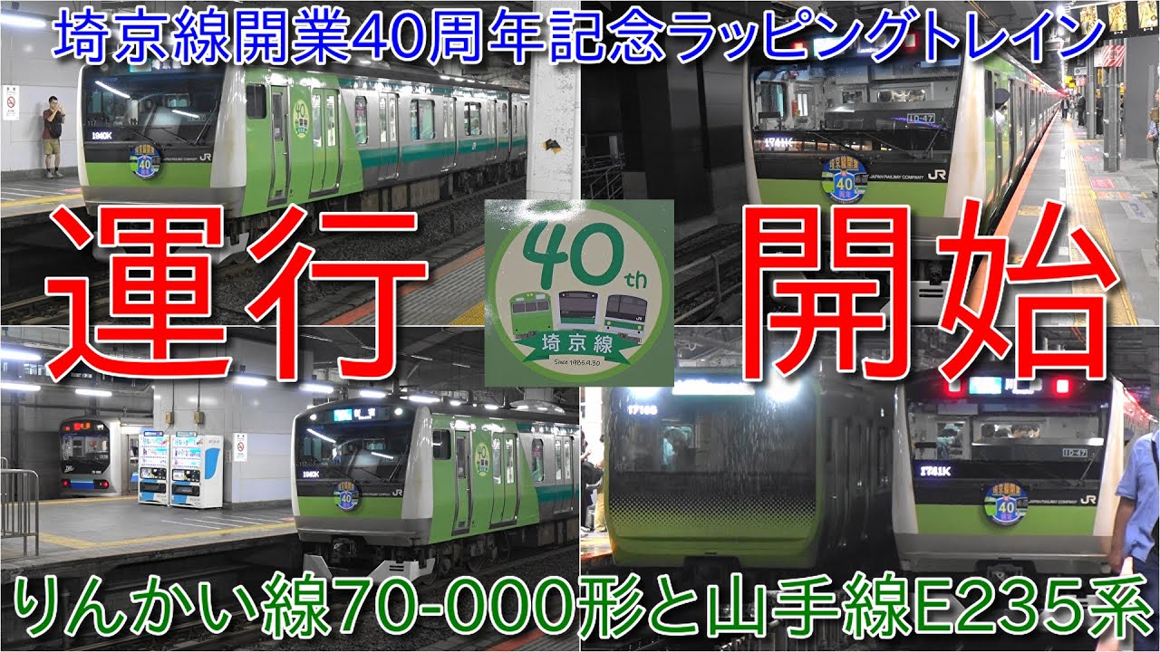 埼京線E233系7000番台開業40周年記念ラッピング列車運行開始・明日