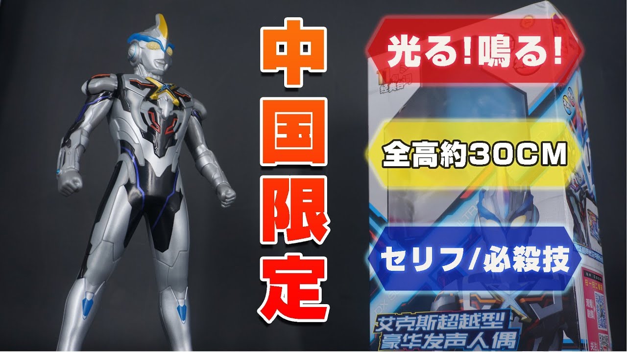中国限定 光る！鳴る！「DXサウンドフィギュア ウルトラマンエクシード