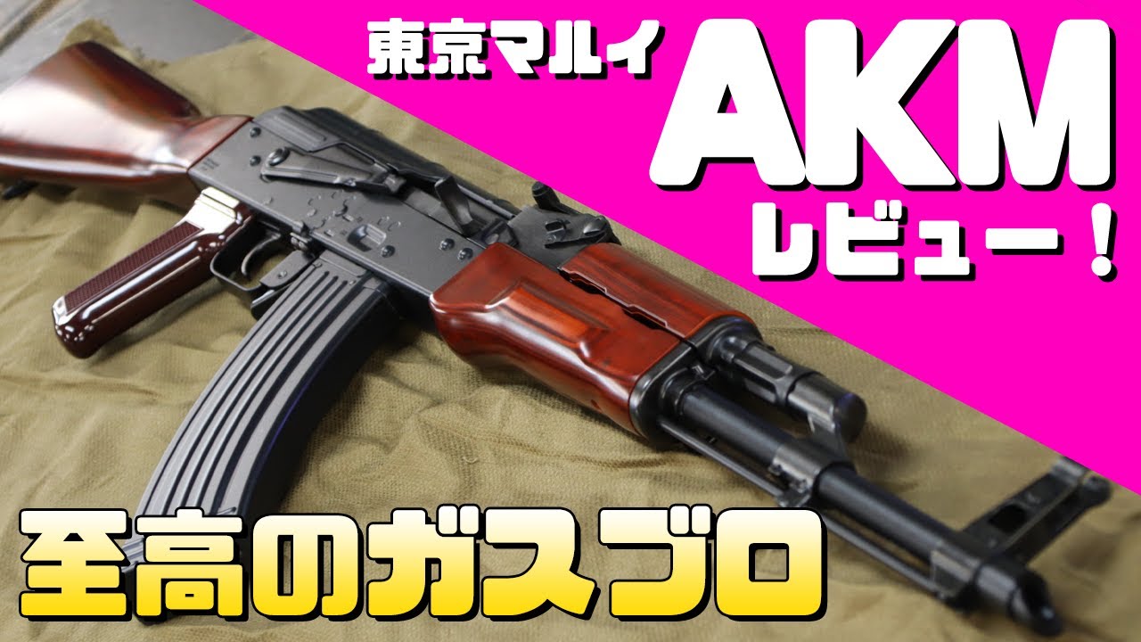 至高のガスブロAK！東京マルイ・AKMを実射レビュー！ - YouTube