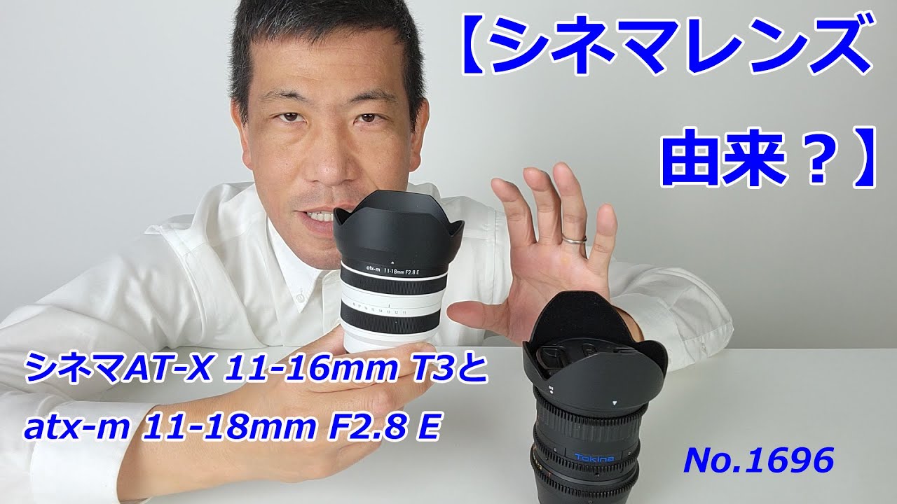 シネマレンズ由来？】シネマAT-X 11-16 mm T3とatx-m 11-18mm F2.8 Eを