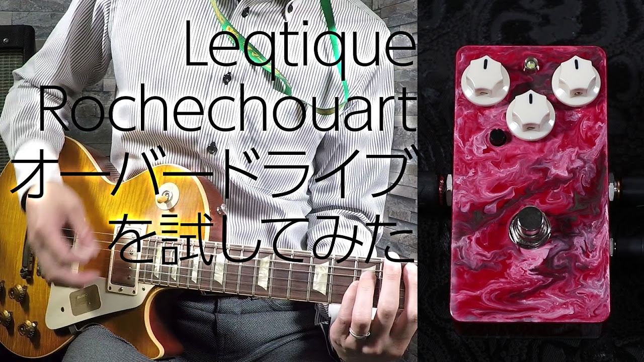 Leqtique Rochechouart オーバードライブを試してみた - YouTube