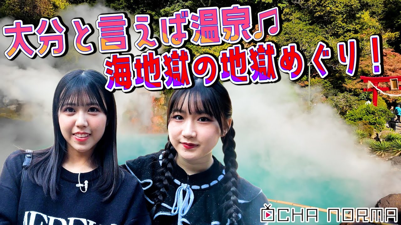 オチャウケ】大分編② 窪田七海、広本瑠璃が海地獄の地獄めぐり！大分