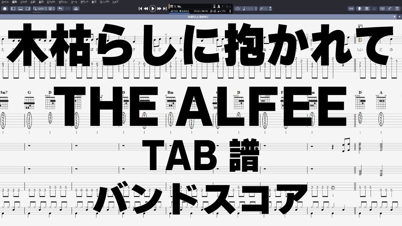 木枯らしに抱かれて ギター ベース TAB 【 THE ALFEE ジ アルフィー