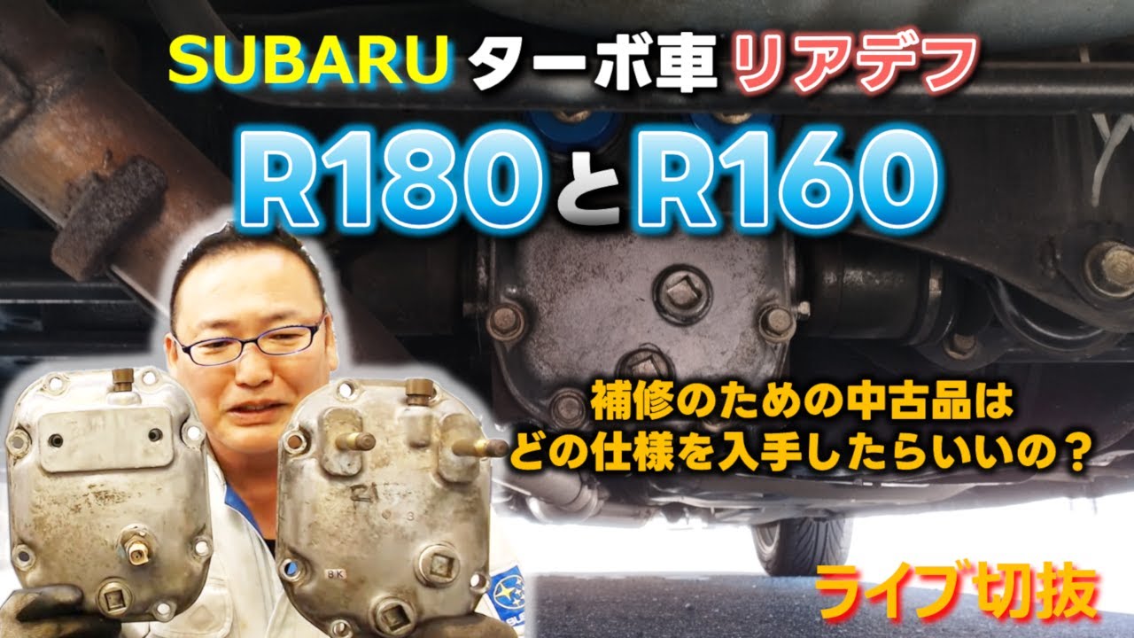 スバルの車リアデフ「R180」と「R160」ファイナルギヤ比 - YouTube
