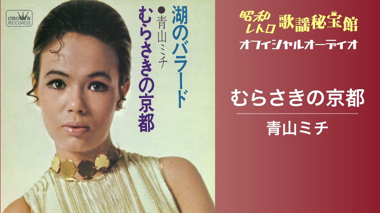 日本クラウン昭和歌謡復刻シリーズ第2弾 青山ミチ、緑川アコ、曾我町子