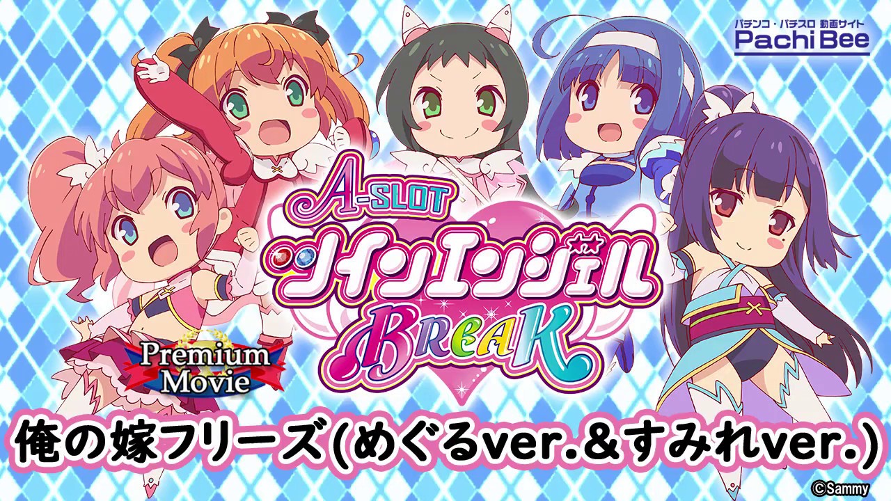 A-SLOTツインエンジェルBREAK】俺の嫁フリーズ(めぐるver.&すみれver