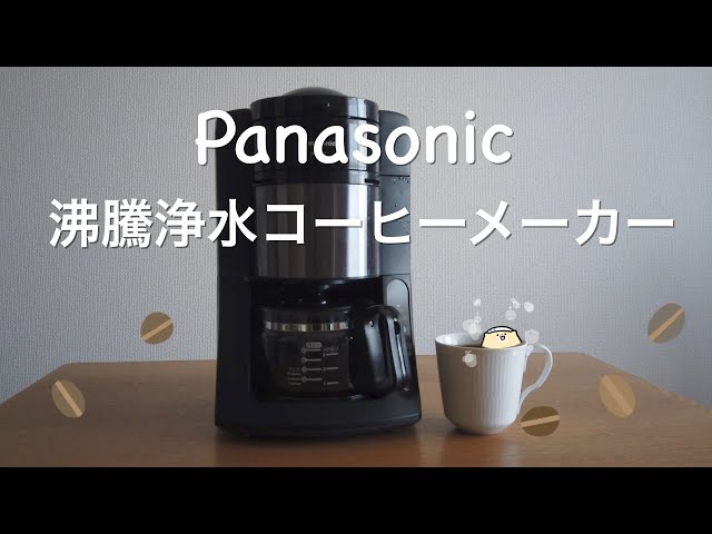 ベストバイ】全自動コーヒーメーカー Panasonic NC-A57 使用レビュー