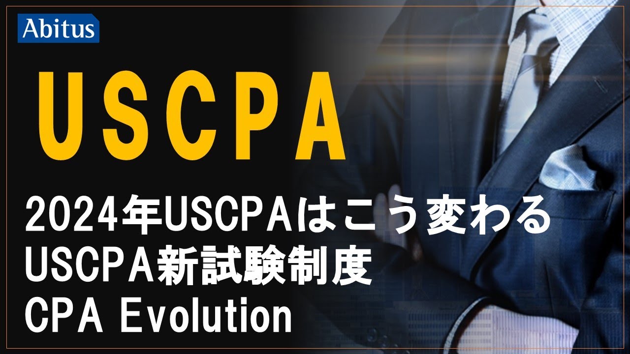 2024年のUSCPA新試験制度（CPA Evolution）について （12/28更新