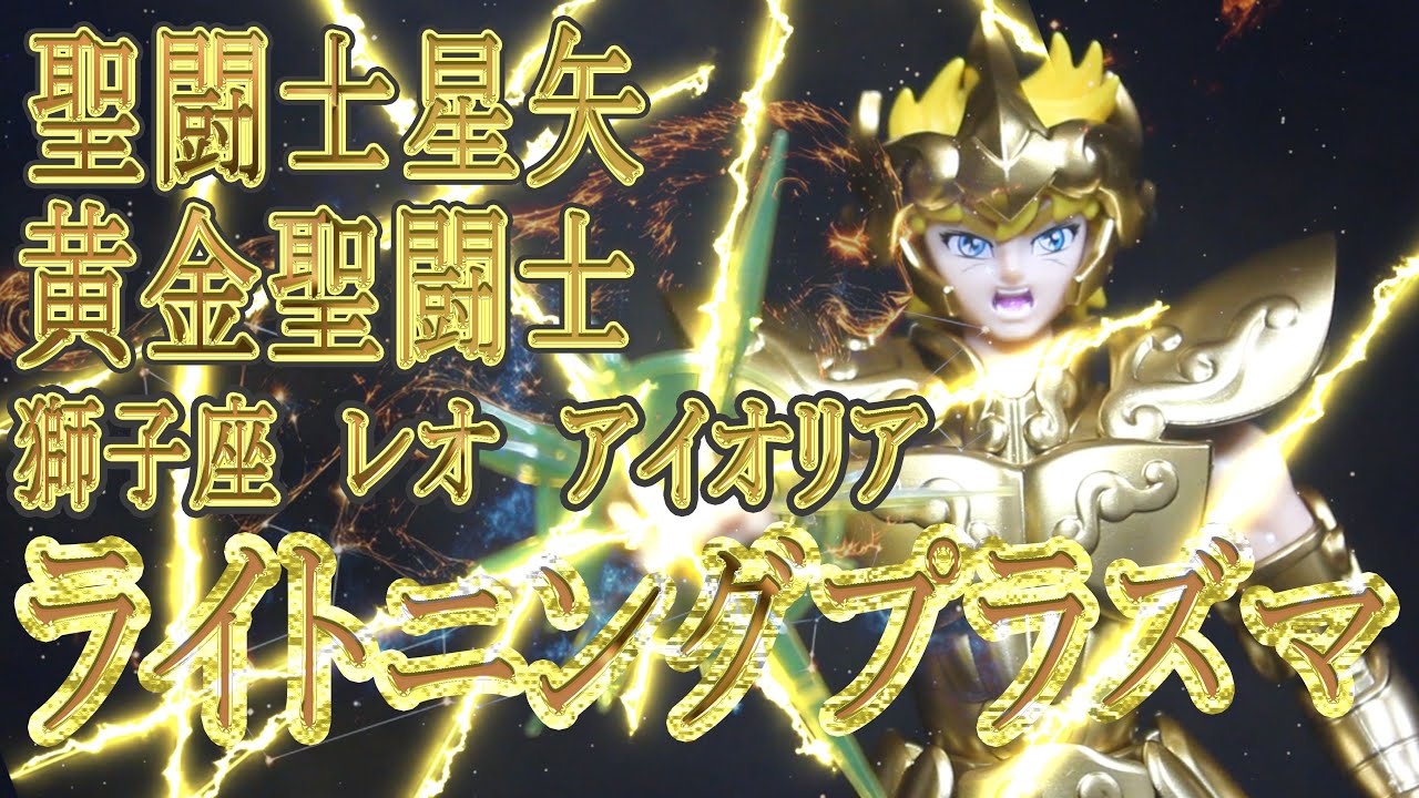 聖闘士星矢 獅子座♌ レオ アイオリア - YouTube