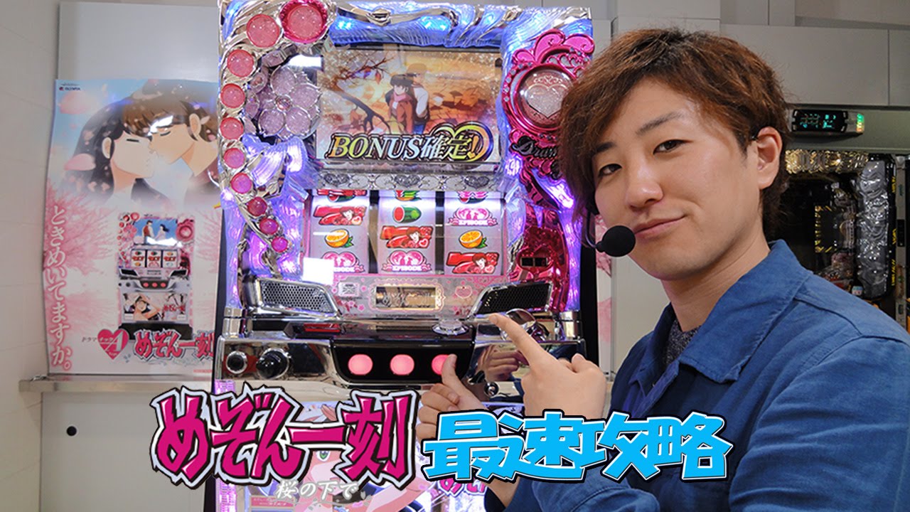 めぞん一刻 桜の下で」最速攻略【パチスロ実戦】 - YouTube