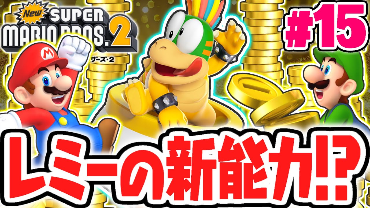 激ムズな隠しワールドの城を攻略しよう!!ボスのレミーを倒せるか!?3DS