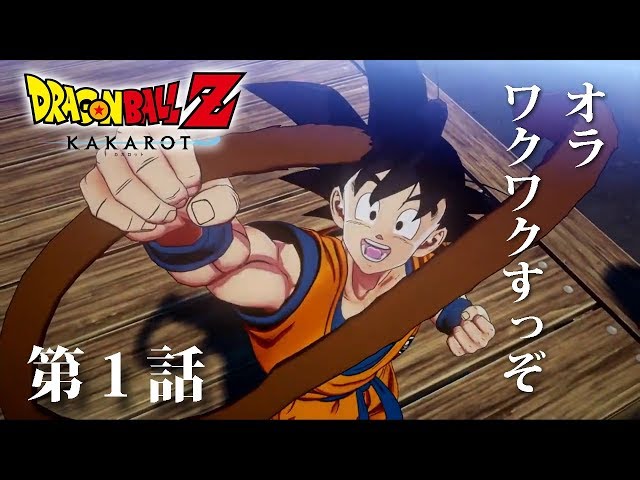 オラ(釣りに)ワクワクすっぞ！第1話【ドラゴンボールZ KAKAROT