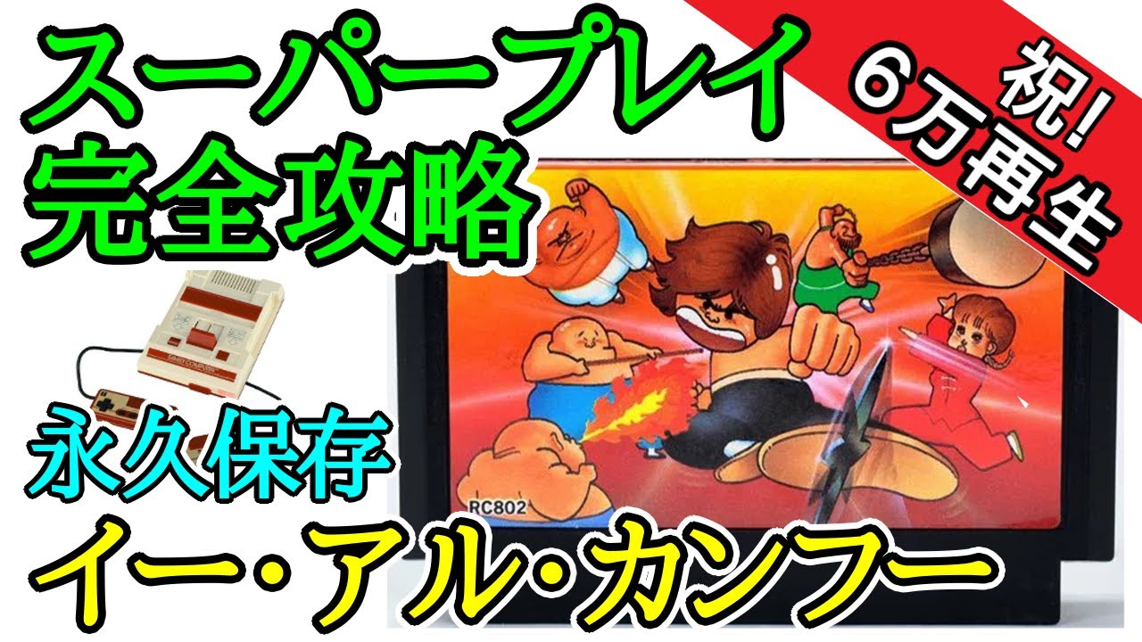 イー・アル・カンフー 【スーパープレイ完全攻略】【1985年