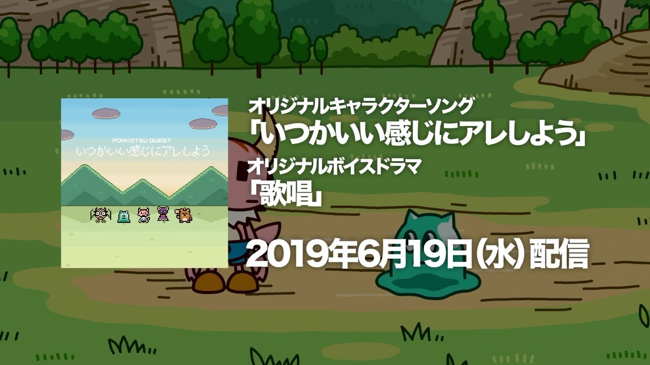 ポンコツクエスト」キャラクターソング『いつかいい感じにアレしよう
