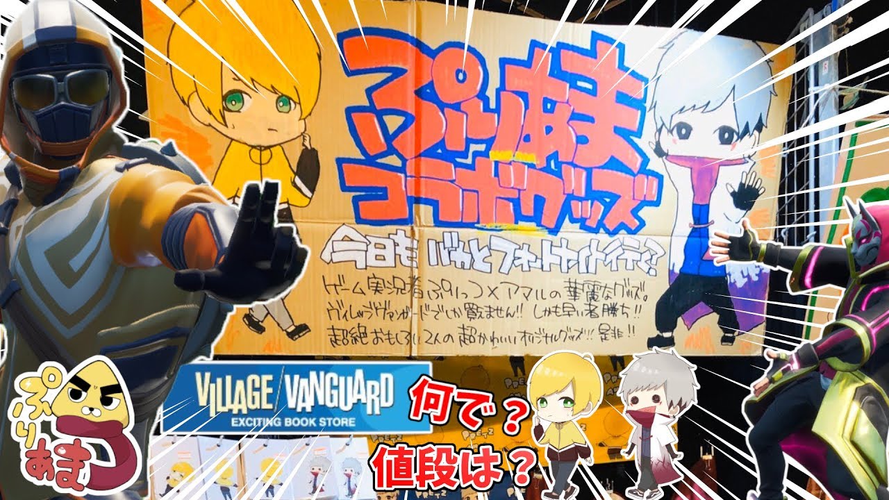 重大告知】ヴィレッジヴァンガード×ぷりあまコラボ『ぶっちゃけ話し