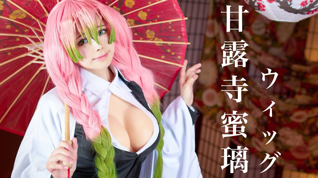 鬼滅の刃】甘露寺蜜璃 ウィッグの作り方♡ 染めQを使ったスプレー染め