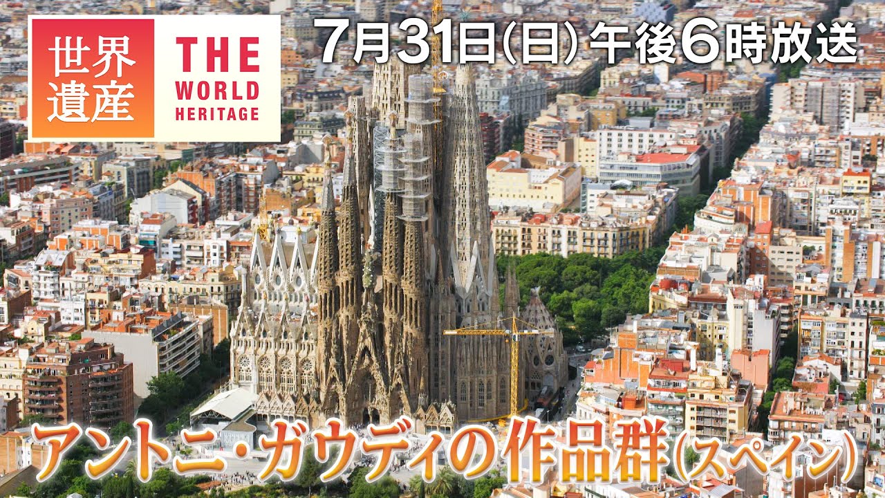 TBS世界遺産】空から見る！奇才ガウディの建築～アントニ・ガウディの