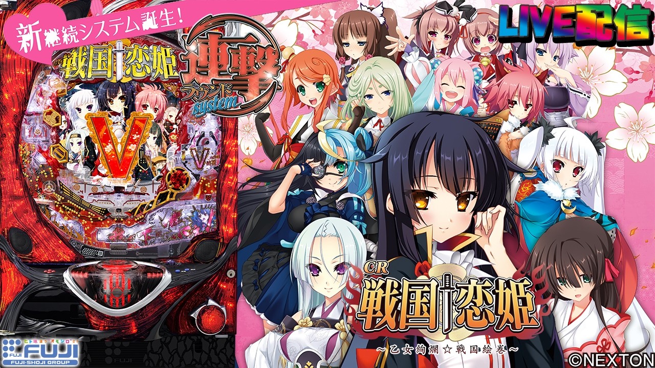 実機配信 家庭用(縦画面版)】CR戦国†恋姫FPL(1/259) S02part03「恋する