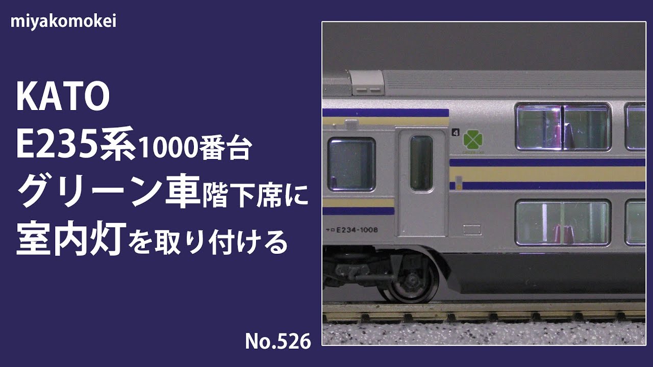 Nゲージ】 KATO E235系1000番台グリーン車階下席に室内灯を取り付ける