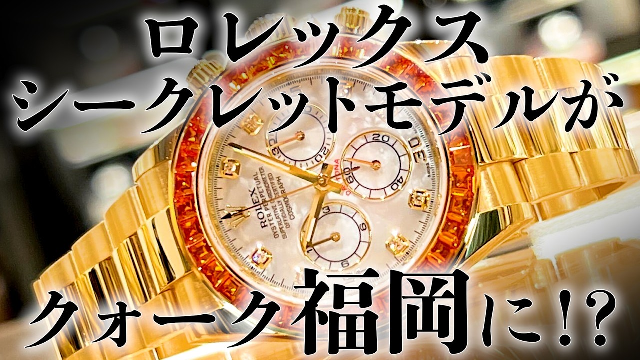 Rolex] Daytona Secret Model Now Available!! [Quark Product