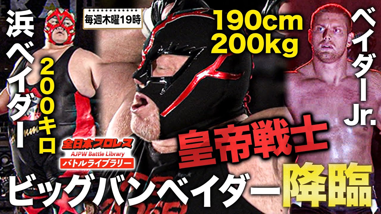 ビッグバン・ベイダー襲来‼全日本プロレス最重量レスラーと夢の圧殺