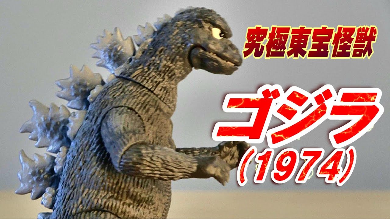 究極東宝怪獣】《ゴジラ（1974）》開封レビュー!!【フィギュア】 - YouTube