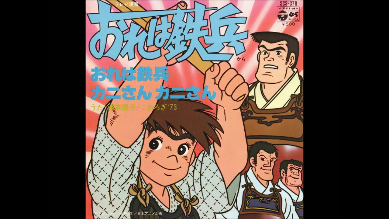 藤本房子「おれは鉄兵」 - YouTube