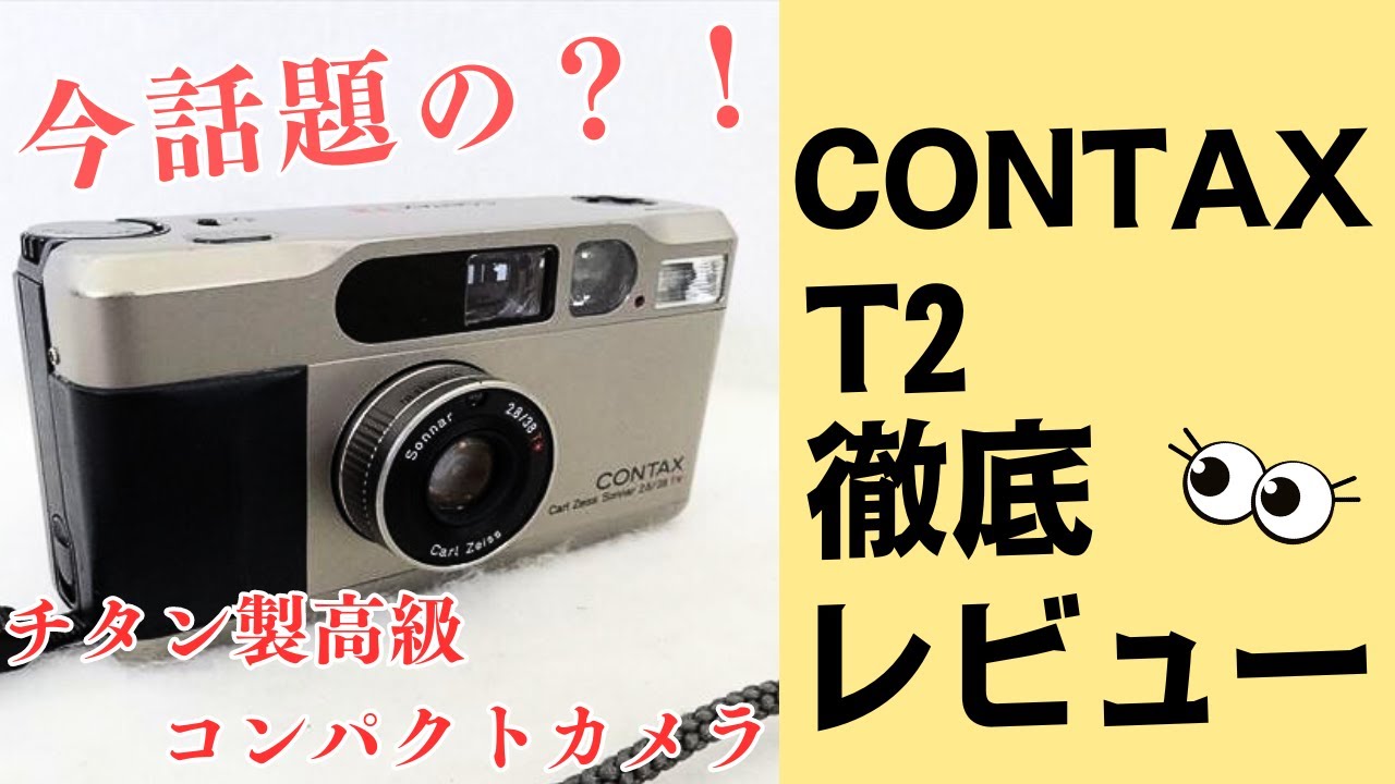 徹底解説】チタン製高級コンパクトフィルムカメラの代名詞 CONTAX T2