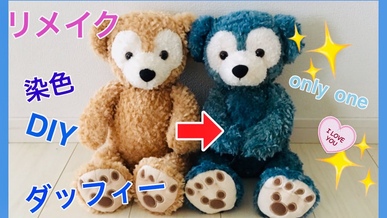 ダッフィーの染色リメイク方法 DIY ～オリジナルダッフィーの作り方