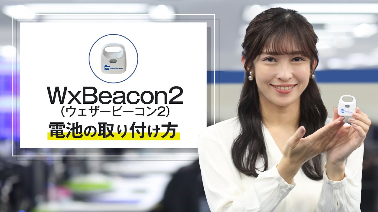 WxBeacon2】電池の取り付け方 - YouTube