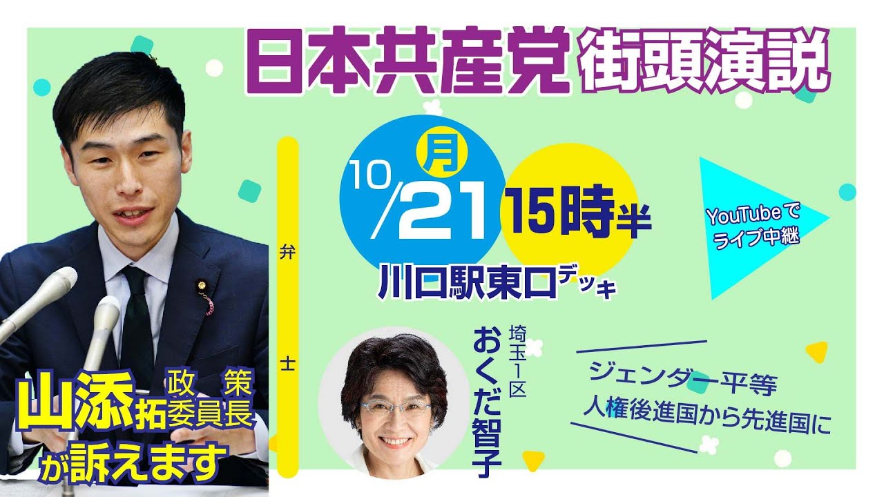 日本共産党街頭演説 山添拓政策委員長（2024/10/21・JR川口駅東口