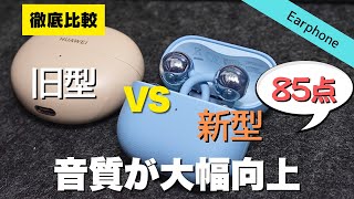 Replacement rating: 85 points] Is the HUAWEI FreeClip 2 worth it