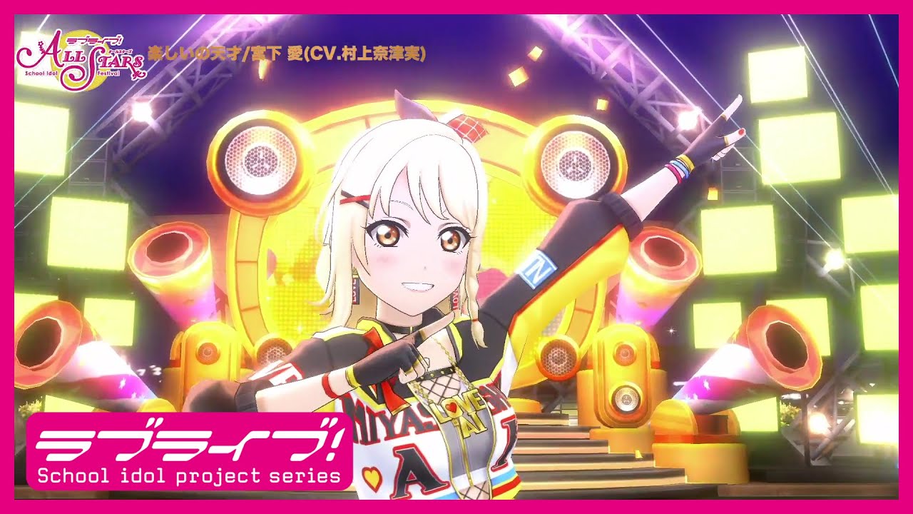 スクスタ】楽しいの天才/宮下 愛(CV.村上奈津実) MV（#ニジガク3rd楽曲