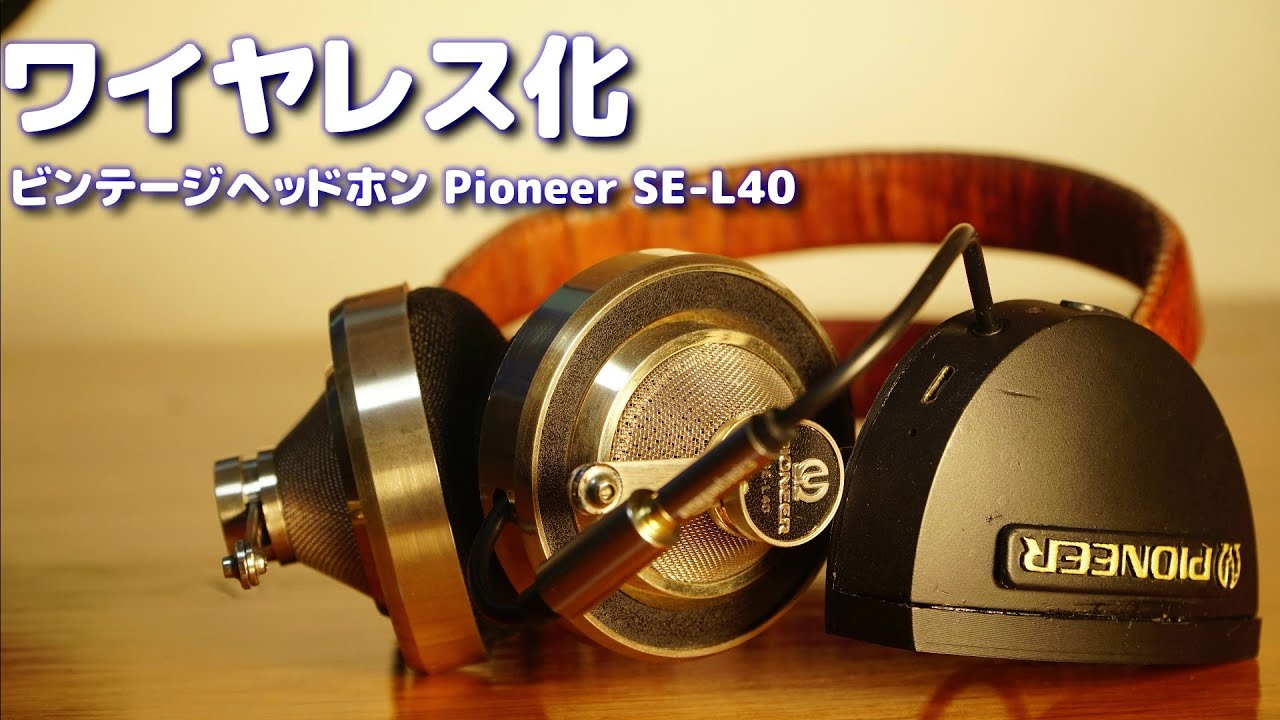 ヴィンテージヘッドホン Pioneer SE-L40ワイヤレス化&ケーブル交換