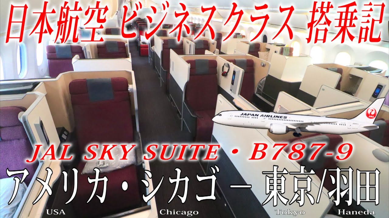 日本航空 国際線B787-9 ビジネスクラス・JAL SKY SUITE 搭乗記 シカゴ
